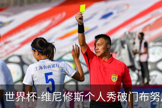 世界杯-维尼修斯个人秀破门布努屡救险 巴西1-1摩洛哥