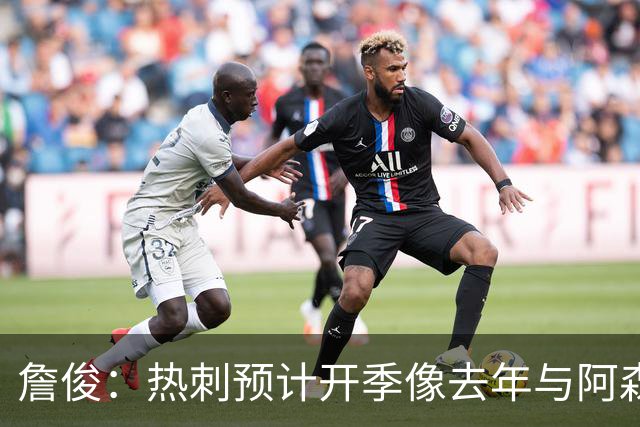 詹俊：热刺预计开季像去年与阿森纳曼城并驾齐驱