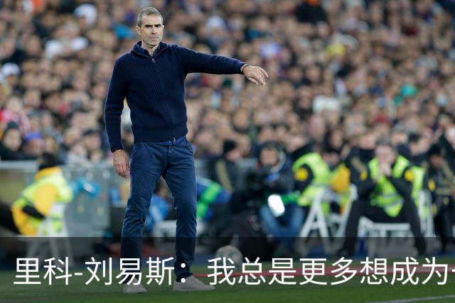 里科-刘易斯：我总是更多想成为一名8号位